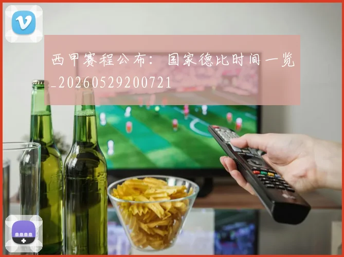 西甲赛程公布：国家德比时间一览_20260529200721