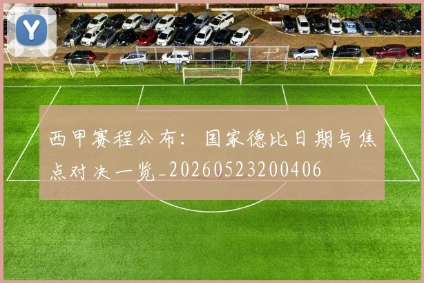 西甲赛程公布：国家德比日期与焦点对决一览_20260523200406