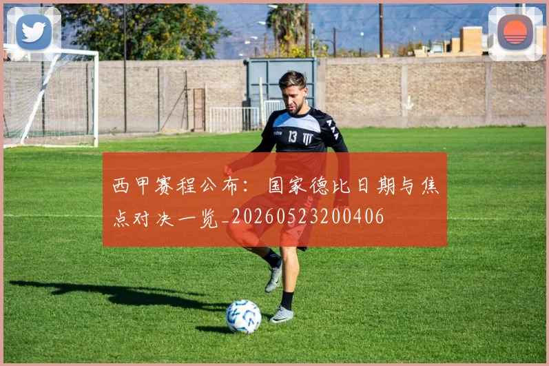 西甲赛程公布：国家德比日期与焦点对决一览_20260523200406