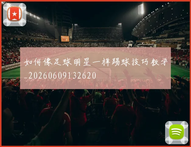 如何像足球明星一样踢球技巧教学_20260609132620
