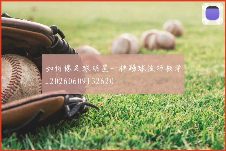 如何像足球明星一样踢球技巧教学_20260609132620