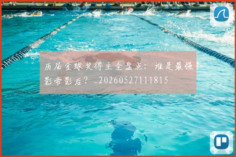 历届金球奖得主全盘点：谁是最强影帝影后？_20260527111815