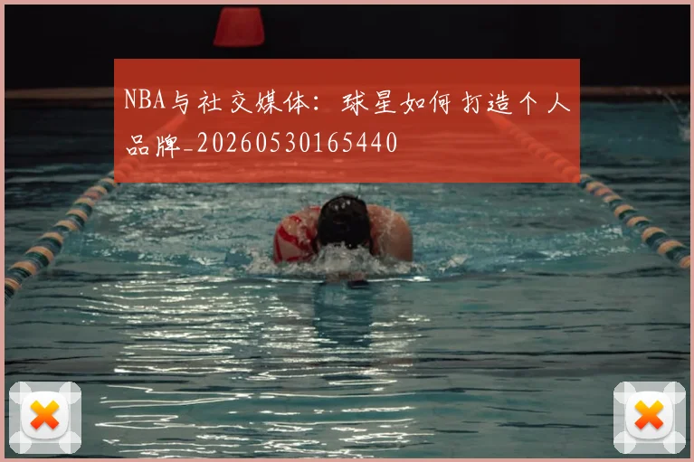 NBA与社交媒体:球星如何打造个人品牌_20260530165440