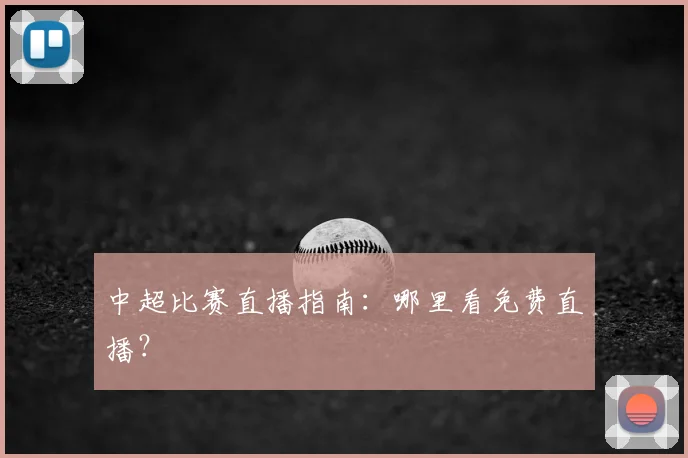 中超比赛直播指南：哪里看免费直播？