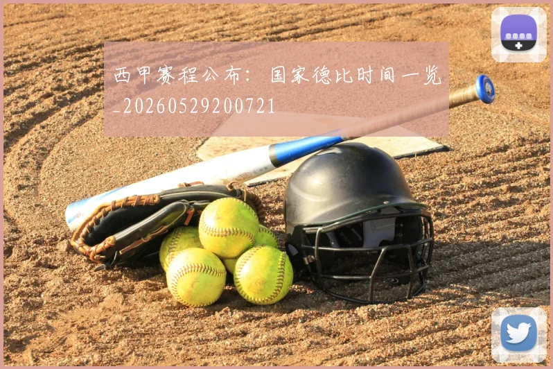 西甲赛程公布：国家德比时间一览_20260529200721