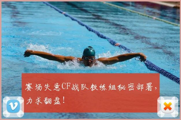 赛场失意CF战队教练组秘密部署,力求翻盘!
