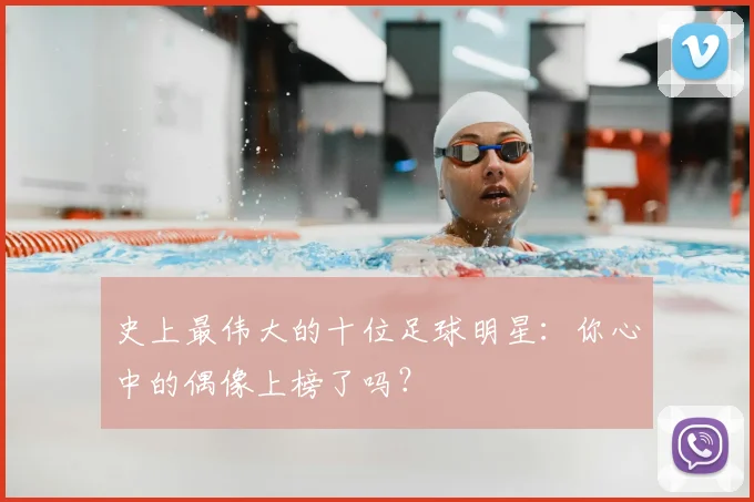 史上最伟大的十位足球明星：你心中的偶像上榜了吗？