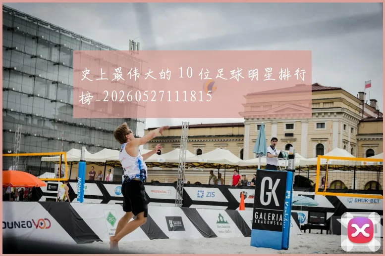 史上最伟大的 10 位足球明星排行榜_20260527111815