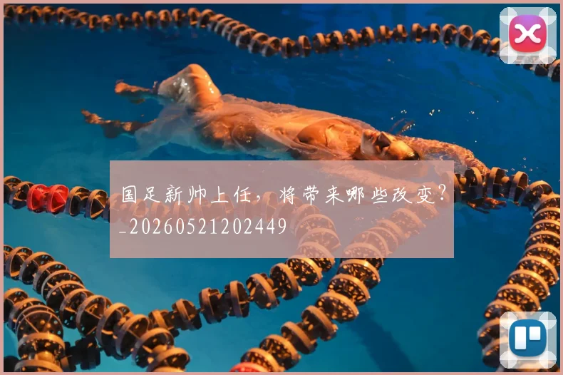 国足新帅上任,将带来哪些改变?_20260521202449