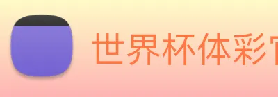 世界杯体彩官网 logo